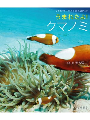cover image of うまれたよ!クマノミ